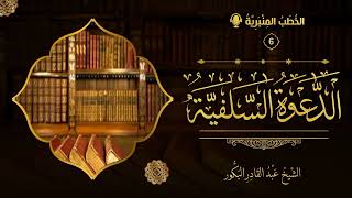 صورة الخطب المنبرية (6) - معالم الدعوة السلفية