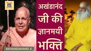 स्वामी श्री अखंडानंद जी महाराज चरितावली (Akhandanand Ji)