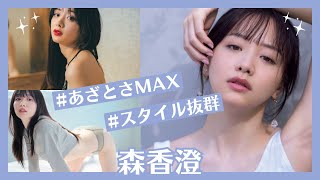 【森香澄】日本一のあざとい女。実は脱いでました。