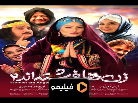 Film Zanha Fereshteand 2 - Teaser | فيلم زن ها فرشته اند 2 - تيزر