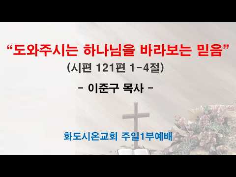 (사순절 2-1) 도와주시는 하나님을 바라보는 믿음 (영상)