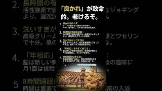 【警告】「良かれ」が致命的。老けるぞ。