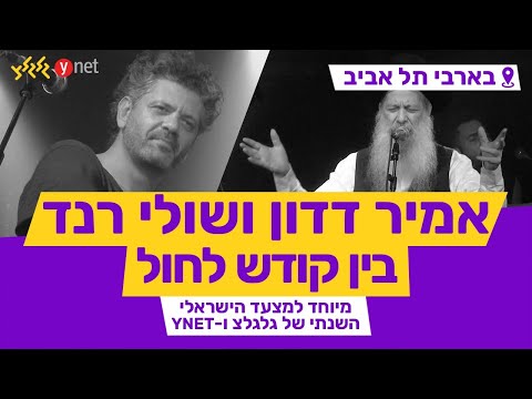בין קודש לחול - אמיר דדון ושולי רנד (מיוחד למצעד הישראלי השנתי תש"פ - בבארבי)