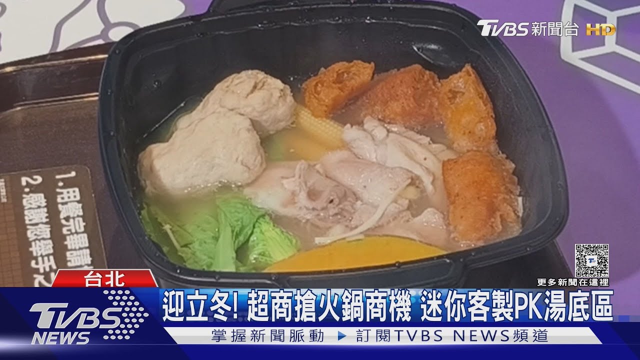 迎接立冬!超商搶火鍋商機 迷你客製自選鍋PK湯底區