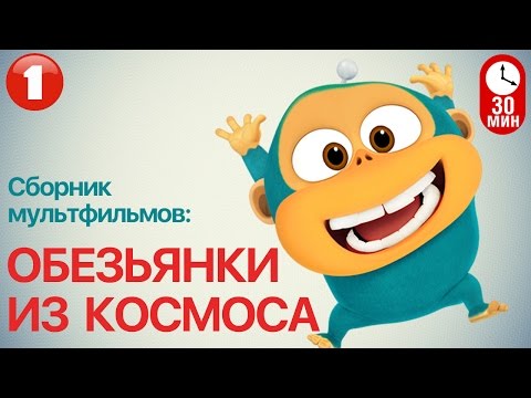 Мультфильм ОБЕЗЬЯНКИ ИЗ КОСМОСА - Все серии подряд ( Часть 1) | Смешные мультики
