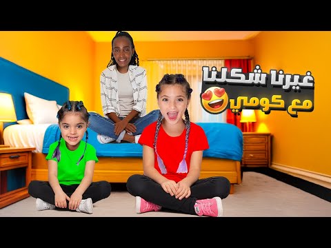 عملنا لوك جديد | غيرنا شكلنا مع كومي 😍