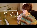 Sung Si Kyung - Two People (Live Version)