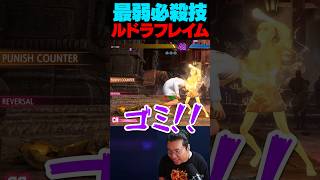 対空にもコンボにも使えず追撃もできないヤバい技【スト6/アバターバトル】 #shorts