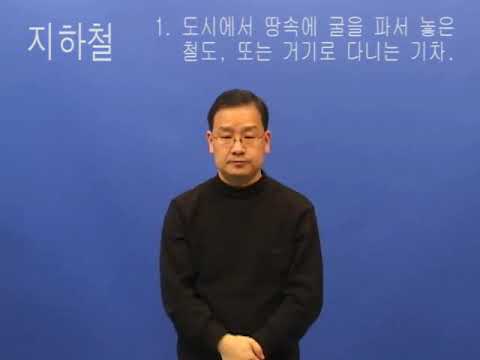 「지하철」의 한국수어 표현