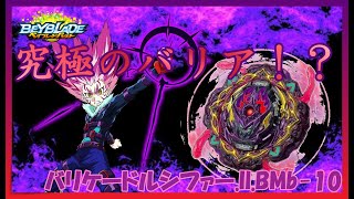 進化したバリア⁉その性能に迫る！！動画最後におまけあり【ベイブレードバースト】【バリケードルシファー.Il.BMb-10】