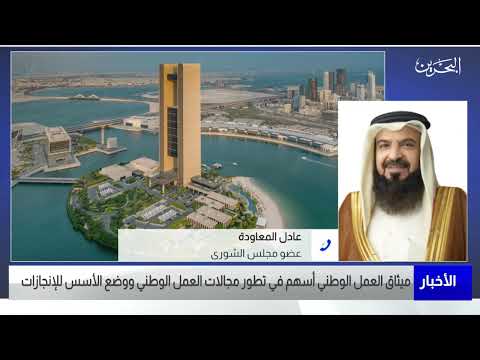 البحرين مركز الأخبار مداخلة هاتفية مع عادل عبدالرحمن المعاودة عضو مجلس الشورى 01 02 2023