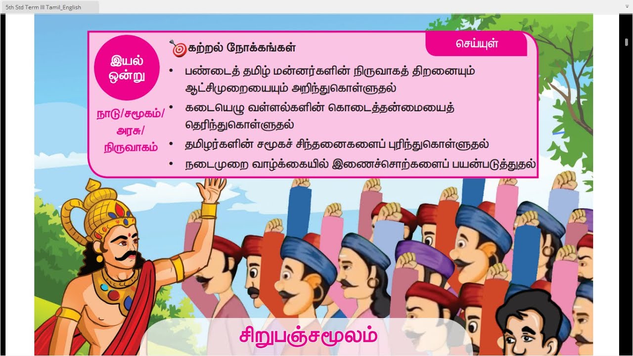 5 TH TAMIL - TERM 3 - UNIT 1 - சிறுபஞ்சமூலம் - செய்யுள் மற்றும் மதிப்பீடு