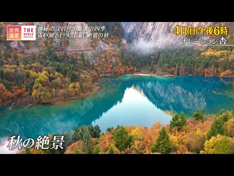 "Patrimônio Mundial" 4 de setembro (domingo) Cenário natural e distrito histórico de Jiuzhaigou ~ Vale Misterioso As Quatro Estações de Jiuzhaigou [TBS]