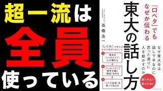 【話し方】超一流がやっている口ベタでも伝わる方法！「「口ベタ」でもなぜか伝わる 東大の話し方」高橋浩一【時短】