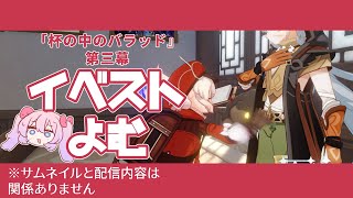 【原神】杯の中のバラッド第三幕、俺が死なないよう祈っててほしい【#べりめりちゃんとおはなし】
