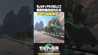 もしもティアキンのDLCで魔物が強化されたら?【ゼルダの伝説 ティアキン】
