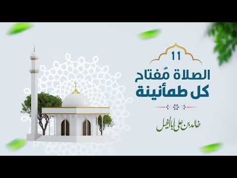 11/ الصلاة مفتاح كل طمأنينة | خالد بن علي أبا الخيل