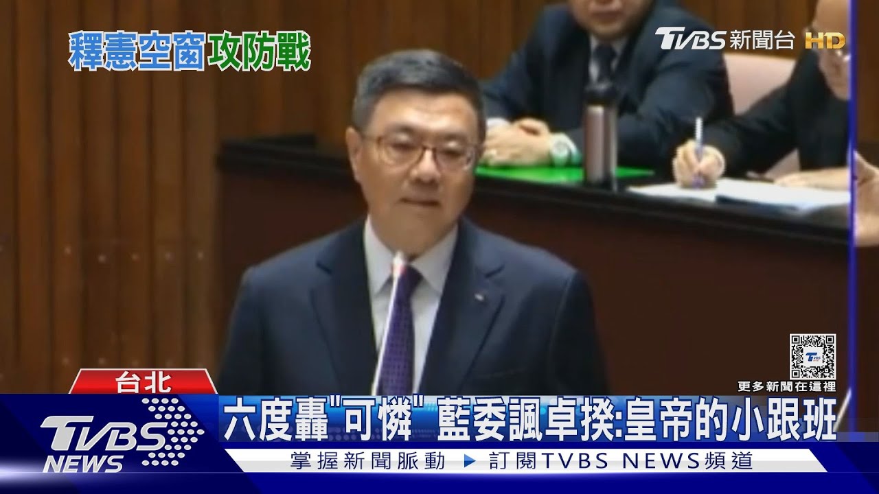 六度轟「可憐」 藍委諷卓揆:皇帝的小跟班