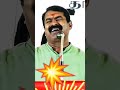 Seeman Speech Seemanism Seeman Ntk Shorts Viralvideo Trending News சீமான் New Shortvideo