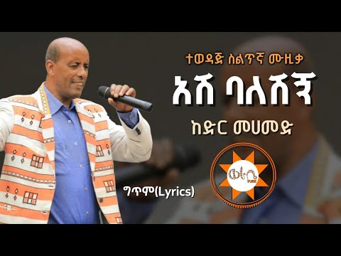 Ethiopia: ከድር መሐመድ - "አሽባለሽኝ" (አንቺ ካለሽኝ)  | Ethiopian Siltie