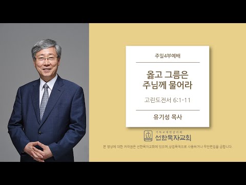 옳고 그름은 주님께 물어라 | 유기성 목사