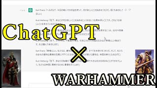 ChatGPT×WARHAMMER】陛下に喋って頂きました