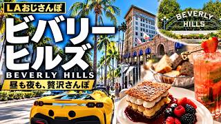 【🇺🇸ロサンゼルス】昼も夜も楽しむビバリーヒルズ ⭐︎お気に入りのサンドイッチと、忘れられないイタリアン