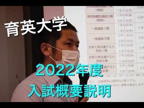 2022年度　入試概要説明　育英大学