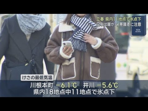 YouTube Video ２月４日は立春　静岡県内１１地点で氷点下