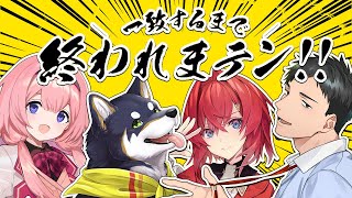 声入り、トラブルの説明と何するかの相談 - 【\一致するまで/終われまテン!!】相互理解【 #謎いつメン アンジュ・カトリーナ/黒井しば/社築/周央サンゴ】