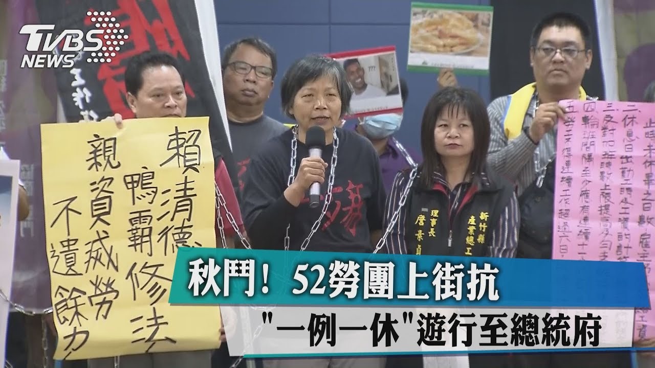 秋鬥!52勞團上街抗一例一休 遊行至總統府