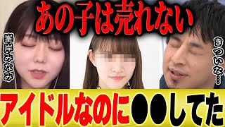 【ひろゆき×峯岸みなみ】あの子は売れないですよ。アイドルなのに●●なので。。【切り抜き 福留光帆 東海オンエア てつや 指原莉乃 文春砲 暴露 AKB48 坊主 秋元康】