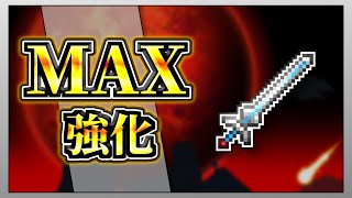 【テラリア】ビームソードを限界まで強化して全ボスを討伐してみた！【限界強化シリーズ】　#ゲーム実況   #実況  #terraria