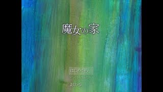 魔女の家　part1（実況）
