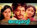 Thamburatti Malayalam Full Movie Super Hit Malayalam Movie Malayalam Old Movies