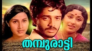 Thamburatti  Malayalam  Full Movie  Super Hit Mala