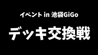 【三国志大戦】デッキ交換戦 in 池袋GIGO２【後夜祭】