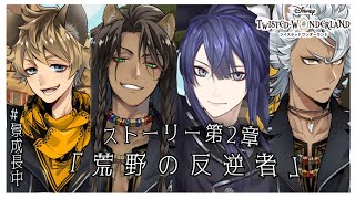 【ツイステッドワンダーランド】2章最後まで行くぞ！！！【長尾景/にじさんじ】