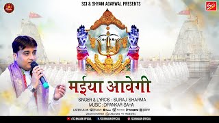 Maiya Aavegi Maiya Aavegi — मैया आवेगी मैया आवेगी: भजन devotional song
