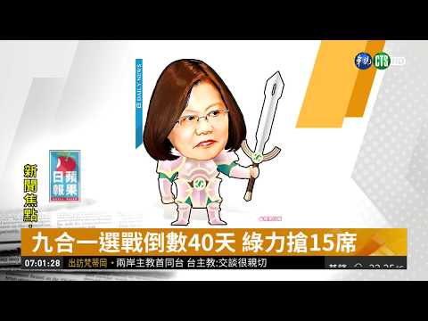 九合一選戰倒數40天 綠力搶15席