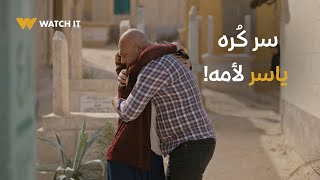 برغم القانون | هو ده سر كُره ياسر لأمه واعتبارها ميتة ????