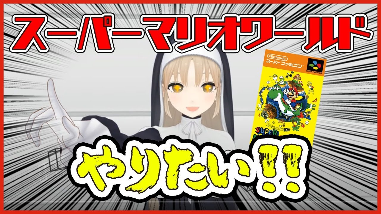【スーパーマリオワールド #01 】初!マリオ!へっぽこっていわないで🥒【にじさんじ/シスター・クレア】