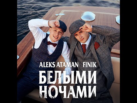 Белыми ночами-Finik.Finya, ALEKS ATAMAN(Trend music)#top10 #top #music #trending
