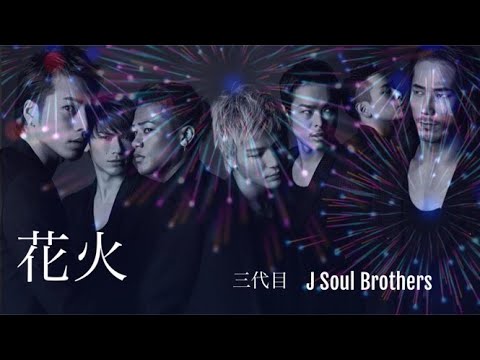 花火（歌詞）：三代目 J SOUL BROTHERS
