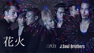 花火（歌詞）：三代目 J SOUL BROTHERS