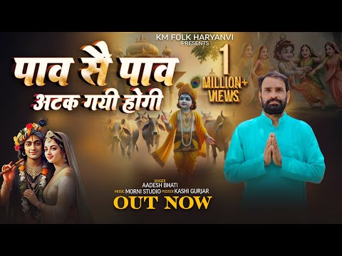 पांव से पाव अटक गई होगी || यमुना के रेत रपट गई होगी || Singer Aadesh Bhati matki aap chatak Gai hogi