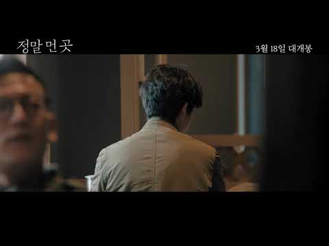 [정말 먼 곳] 30초 예고편