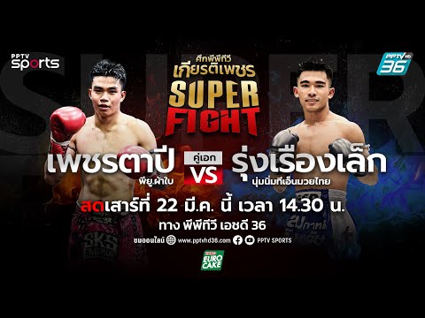 ศึกพีพีทีวี เกียรติเพชร SKS Super Fight