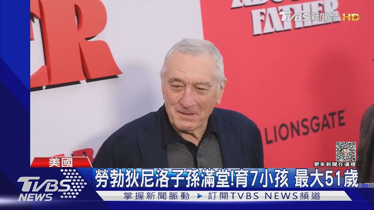 79歲勞勃狄尼洛宣布「迎第7個小孩」! 與最大女兒相差51歲