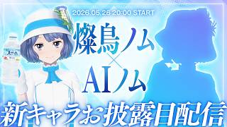 【新キャラ登場】AI燦鳥ノムと生配信 #ノムlive